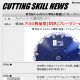 カッティングスキルニュースのページにリンク