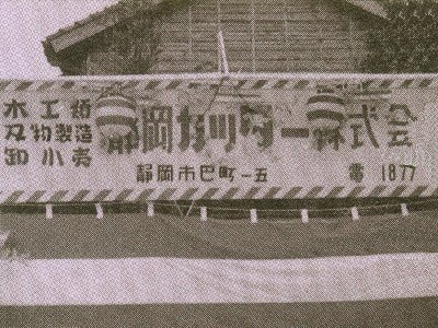 株式会社に改組、旧社名の看板