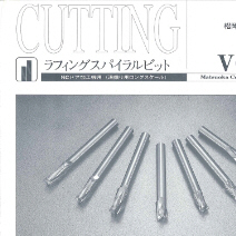 ラフィングスパイラルビット(NCドア加工機用)