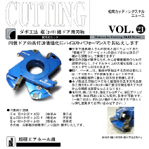 替刃式 ダボ工法 框組みドア用カッター