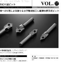 替刃式V溝ビット
