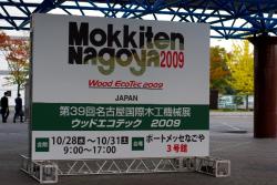 第３９回名古屋国際木工機械展