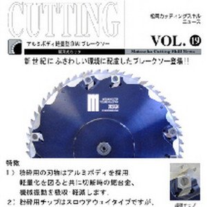 Vol.19 アルミ軽量型(DIA)ブレークソーのボタン