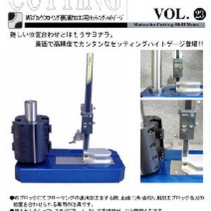 Vol.23 MSブロック用セッティングハイトゲージのボタン